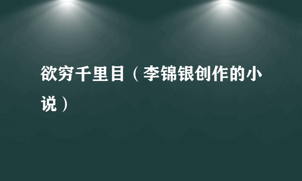 欲穷千里目（李锦银创作的小说）