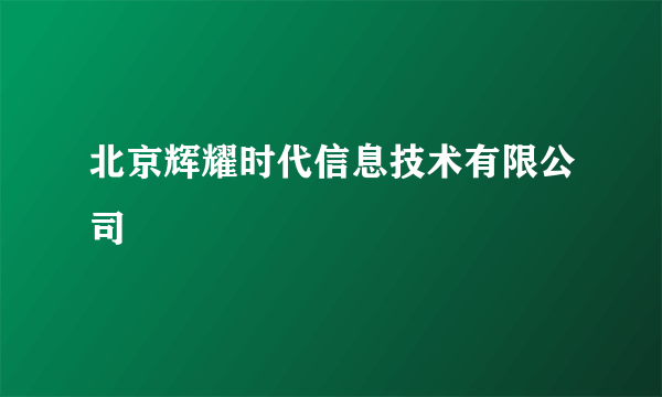 北京辉耀时代信息技术有限公司