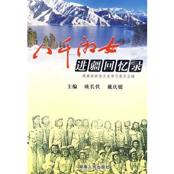 八千湘女进疆回忆录