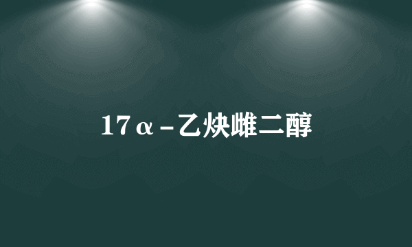 17α-乙炔雌二醇