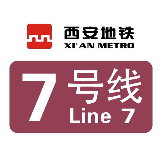 西安地铁7号线