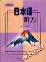 日本语听力（教师用书第3册）