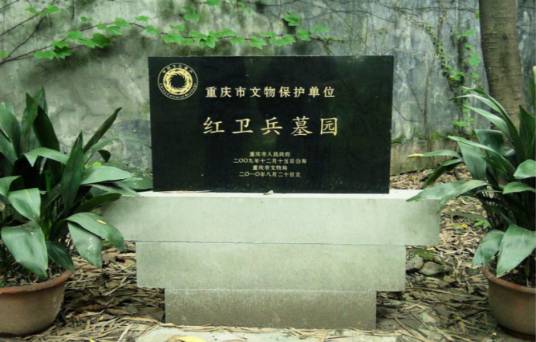 红卫兵墓群