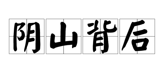 阴山背后