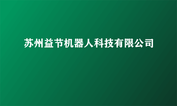 苏州益节机器人科技有限公司