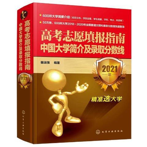 高考志愿填报指南：中国大学简介及录取分数线2021年