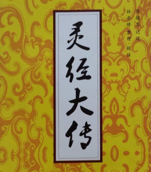 灵经大传
