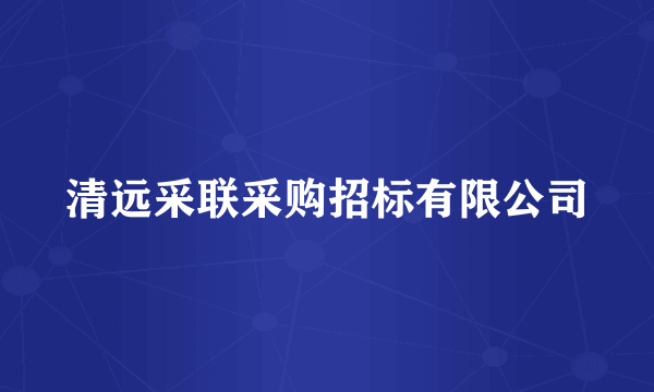 清远采联采购招标有限公司