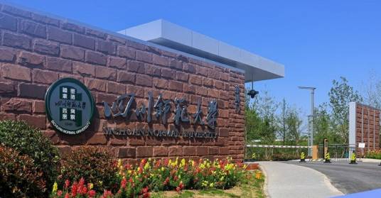 四川师范大学遂宁校区