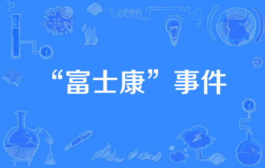 “富士康”事件