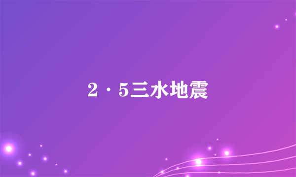 2·5三水地震