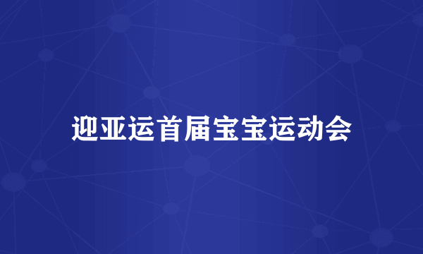 迎亚运首届宝宝运动会