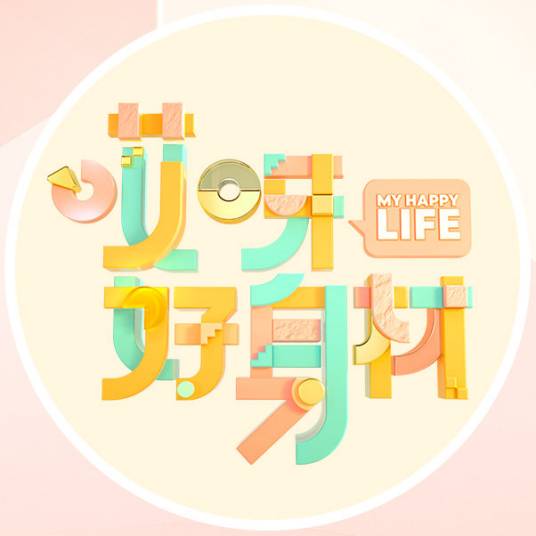 哎呀好身材