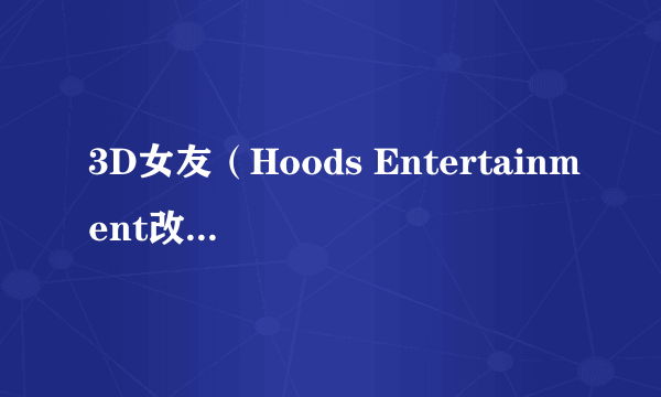 3D女友（Hoods Entertainment改编的电视动画）