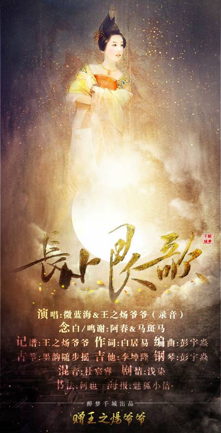 长恨歌（微蓝海演唱版本剧情版）