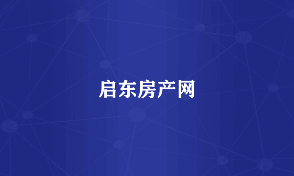 启东房产网