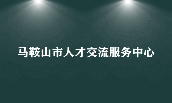 马鞍山市人才交流服务中心