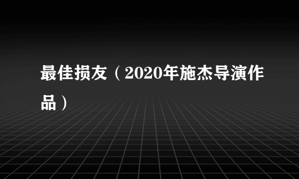 最佳损友（2020年施杰导演作品）