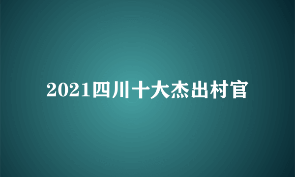 2021四川十大杰出村官