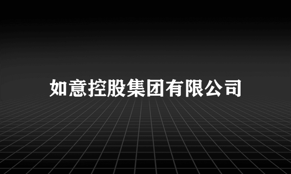 如意控股集团有限公司