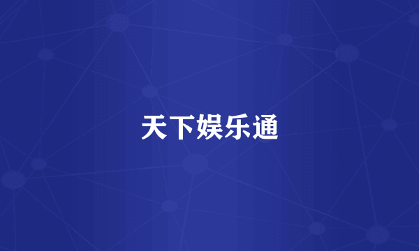 天下娱乐通