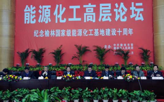 榆林国家级能源化工基地