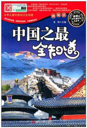 少年儿童科普知识全知道：中国之最全知道