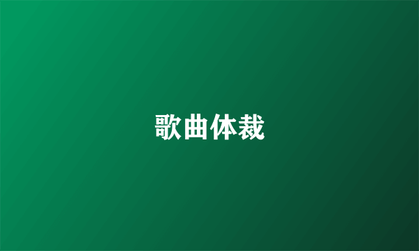 歌曲体裁