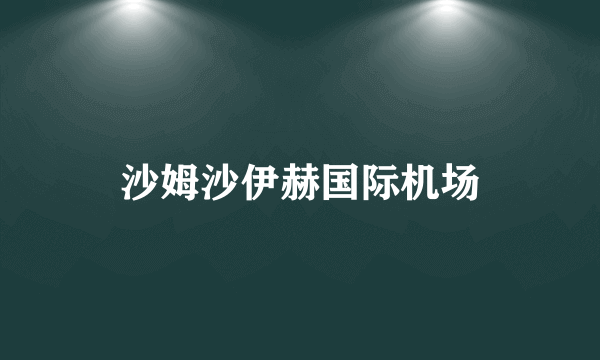 沙姆沙伊赫国际机场