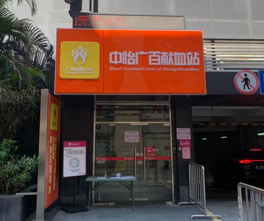 天河广百中怡店成分献血站