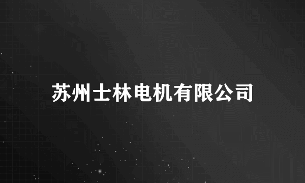 苏州士林电机有限公司