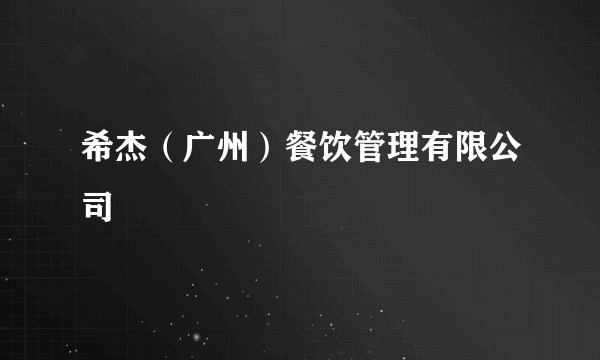 希杰（广州）餐饮管理有限公司