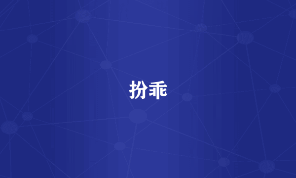 扮乖