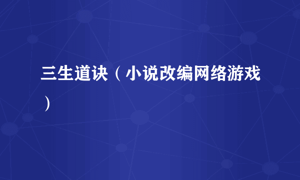 三生道诀（小说改编网络游戏）