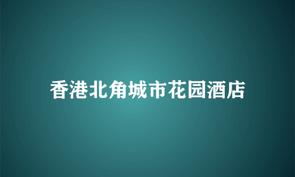 香港北角城市花园酒店