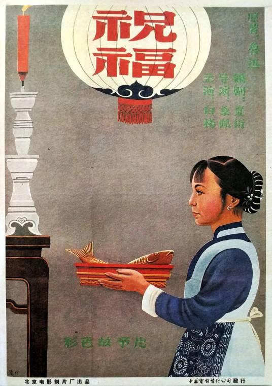 祝福（1956年桑弧导演电影）