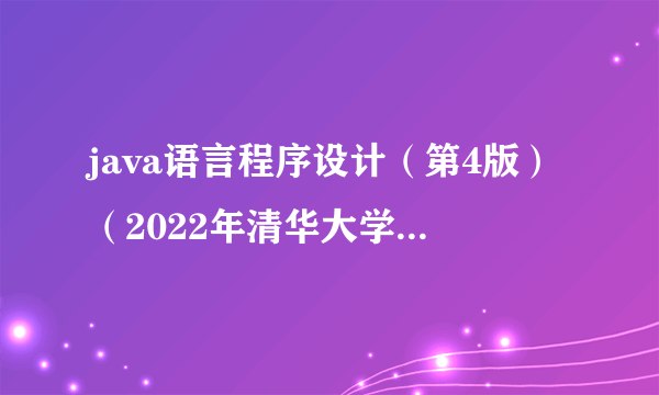 java语言程序设计（第4版）（2022年清华大学出版社出版的书籍）