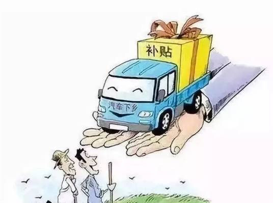汽车下乡补贴