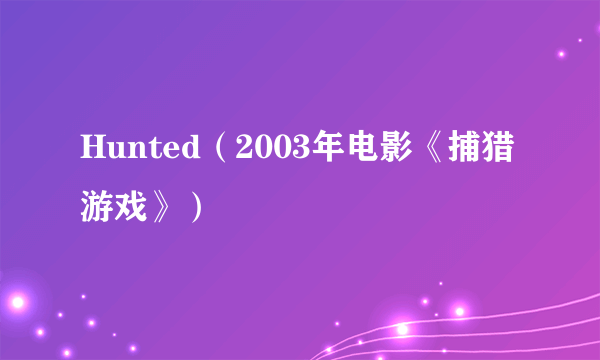 Hunted（2003年电影《捕猎游戏》）