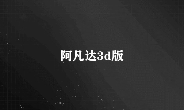 阿凡达3d版