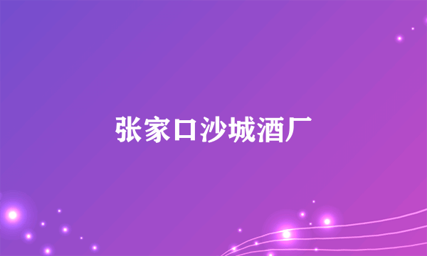 张家口沙城酒厂