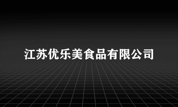 江苏优乐美食品有限公司