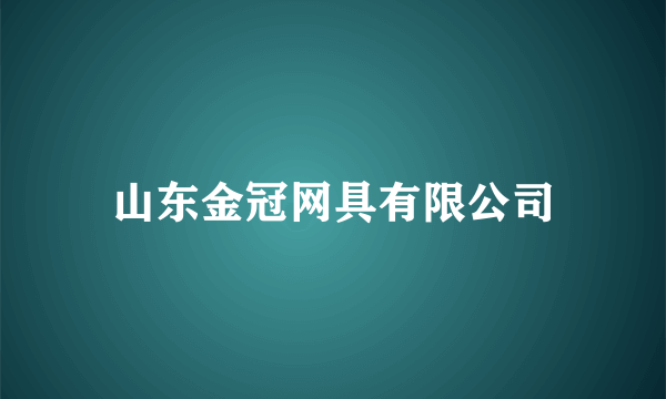 山东金冠网具有限公司