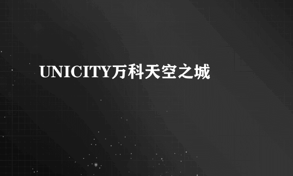 UNICITY万科天空之城