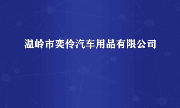 温岭市奕伶汽车用品有限公司