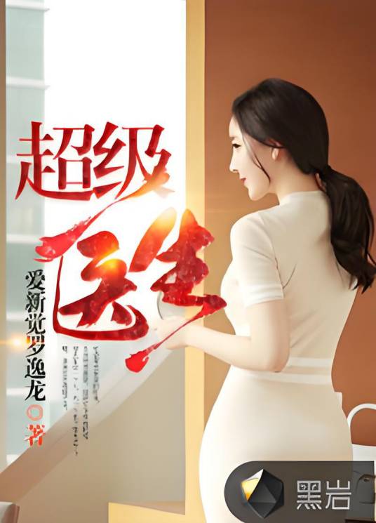 超级医生（爱新觉罗逸龙创作的网络小说）