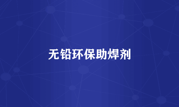 无铅环保助焊剂