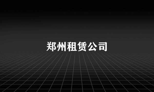 郑州租赁公司