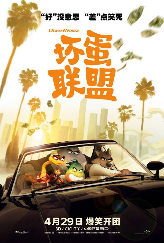 坏蛋联盟（美国2022年梦工厂动画公司制作的动画电影）