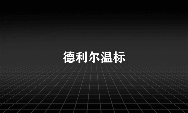 德利尔温标